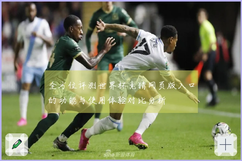 全方位评测世界杯竞猜网页版入口的功能与使用体验对比分析