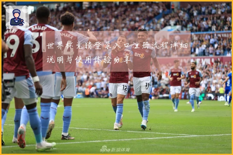 世界杯竞猜登录入口注册流程详细说明与使用体验分享