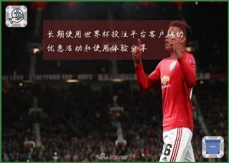 长期使用世界杯投注平台客户端的优惠活动和使用体验分享